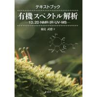 【送料無料】[本/雑誌]/テキストブック有機スペクトル解析 1D 2D NMR・IR・UV・MS/楠見武徳/著 | ネオウィング Yahoo!店