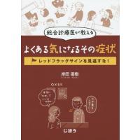 【送料無料】[本/雑誌]/総合診療医が教えるよくある気になるその症状 レッドフラッグサインを見逃すな!/岸田直樹/著 | ネオウィング Yahoo!店