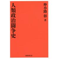 【送料無料】[本/雑誌]/人類政治闘争史 復刻版/仲小路彰/著 | ネオウィング Yahoo!店