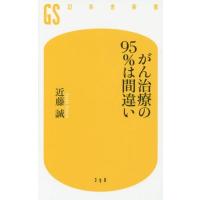 [本/雑誌]/がん治療の95%は間違い (幻冬舎新書)/近藤誠/著 | ネオウィング Yahoo!店