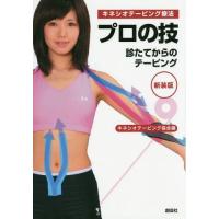 [本/雑誌]/キネシオテーピング療法プロの技 診たてからのテーピング 新装版/キネシオテーピング協会/編 | ネオウィング Yahoo!店