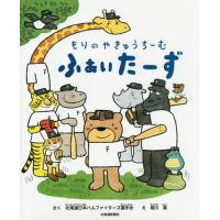 [本/雑誌]/もりのやきゅうちーむふぁいたーず/北海道日本ハムファイターズ選手会/さく 堀川真/え | ネオウィング Yahoo!店