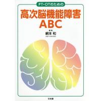 【送料無料】[本/雑誌]/PT・OTのための高次脳機能障害ABC/網本和/編集 | ネオウィング Yahoo!店