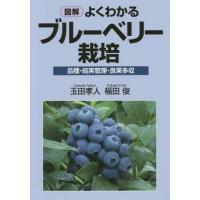 [本/雑誌]/図解よくわかるブルーベリー栽培 品種・結実管理・良果多収/玉田孝人/著 福田俊/著 | ネオウィング Yahoo!店