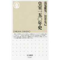 [本/雑誌]/皇室一五〇年史 (ちくま新書)/浅見雅男/著 岩井克己/著 | ネオウィング Yahoo!店