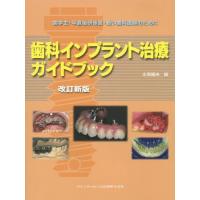 【送料無料】[本/雑誌]/歯科インプラント治療ガイドブック 歯学生・卒直後研修医・若い歯科医師のために/永原國央/編 | ネオウィング Yahoo!店