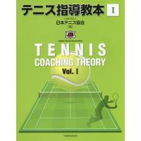 【送料無料】[本/雑誌]/テニス指導教本 1/日本テニス協会/編 | ネオウィング Yahoo!店