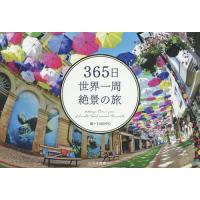 [本/雑誌]/365日 世界一周 絶景の旅/TABIPPO/編 | ネオウィング Yahoo!店