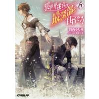 [本/雑誌]/異世界迷宮の最深部を目指そう 6 (オーバーラップ文庫)/割内タリサ/著(文庫) | ネオウィング Yahoo!店