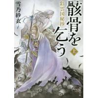 [本/雑誌]/骸骨を乞う (上) (角川文庫)/雪乃紗衣/〔著〕(文庫) | ネオウィング Yahoo!店