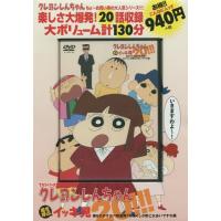 [本/雑誌]/DVD TVシリーズ クレヨンしんちゃん 嵐を呼ぶ イッキ見20!!! 第6のかすかべ防衛隊? わたくしが酢乙女あいですわ編/双葉社 | ネオウィング Yahoo!店