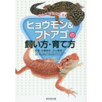 [本/雑誌]/ヒョウモン&amp;フトアゴの飼い方・育て方 初めてでも大丈夫!/白輪剛史/監修 | ネオウィング Yahoo!店