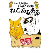 [本/雑誌]/いくえみ綾&amp;くるねこ大和のねこあるある/いくえみ綾/著 くるねこ大和/著(単行本・ムック) | ネオウィング Yahoo!店