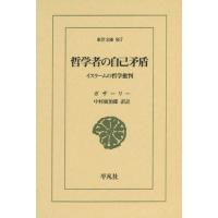 【送料無料】[本/雑誌]/哲学者の自己矛盾 イスラームの哲学批判 / 原タイトル:TahAfut al‐FalAsifah (東洋文庫)/ガザーリー/〔著〕 中村廣治郎/訳註 | ネオウィング Yahoo!店