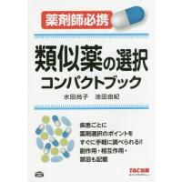 【送料無料】[本/雑誌]/類似薬の選択コンパクトブック 薬剤師必携/水田尚子/編著 池田由紀/〔著〕 | ネオウィング Yahoo!店