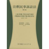 【送料無料】[本/雑誌]/注釈民事訴訟法 第5巻 (有斐閣コメンタール)/高田裕成/編集 三木浩一/編集 山本克己/編集 山本和彦/編集 | ネオウィング Yahoo!店