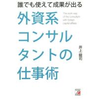 [本/雑誌]/誰でも使えて成果が出る外資系コンサルタントの仕事術/井上龍司/著 | ネオウィング Yahoo!店