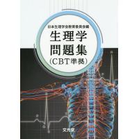 CBT問題集 TECOM 2018年版 4巻セット おまけ　解剖生理学講座 生理学 問題集の商品一覧 通販 - Yahoo!ショッピング
