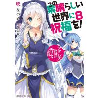 [本/雑誌]/この素晴らしい世界に祝福を! 8 (角川スニーカー文庫)/暁なつめ/著(文庫) | ネオウィング Yahoo!店