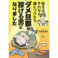 [本/雑誌]/伝えるチカラを身につけたらダメ旦那が稼げる男になりました/うだひろえ/著 | ネオウィング Yahoo!店