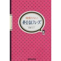 [本/雑誌]/頑張らない英会話フレーズ/西澤ロイ/著 | ネオウィング Yahoo!店