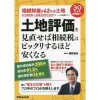 [本/雑誌]/土地評価を見直せば相続税はビックリするほど安くなる/岡野雄志/著 | ネオウィング Yahoo!店