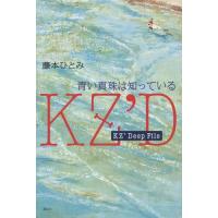 [本/雑誌]/青い真珠は知っている KZ’Deep File/藤本ひとみ/著 | ネオウィング Yahoo!店