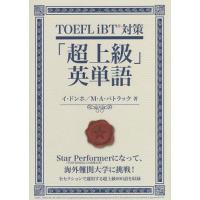【送料無料】[本/雑誌]/TOEFL iBT対策「超上級」英単語/イドンホ/著 マイケル・A・パトラック/著 | ネオウィング Yahoo!店