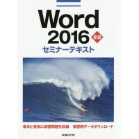 [本/雑誌]/Word 2016 基礎 (セミナーテキスト)/日経BP社/著 | ネオウィング Yahoo!店