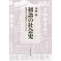 【送料無料】[本/雑誌]/初詣の社会史 鉄道が生んだ娯楽とナショナリズム/平山昇/著 | ネオウィング Yahoo!店