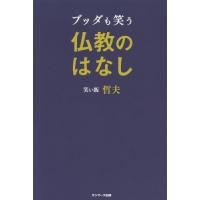 [本/雑誌]/ブッダも笑う仏教のはなし/笑い飯哲夫/著 | ネオウィング Yahoo!店