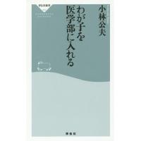 [本/雑誌]/わが子を医学部に入れる (祥伝社新書)/小林公夫/〔著〕 | ネオウィング Yahoo!店