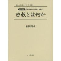 【送料無料】[本/雑誌]/密教とは何か 現代語訳『大日経住心品疏』を読む (弘法大師に聞くシリーズ)/福田亮成/著 | ネオウィング Yahoo!店