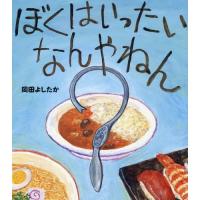 [本/雑誌]/ぼくはいったいなんやねん/岡田よしたか/著 | ネオウィング Yahoo!店