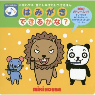 MIKI HOUSE 音のでる絵本｜しかけ絵本｜子ども｜本、雑誌、コミック