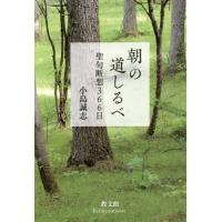 [本/雑誌]/朝の道しるべー聖句断想366日 新装版/小島誠志/著 | ネオウィング Yahoo!店