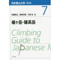 【送料無料】[本/雑誌]/日本登山大系 7 槍ヶ岳・穂高岳 (普及版)/柏瀬祐之/編 岩崎元郎/編 小泉弘/編 | ネオウィング Yahoo!店