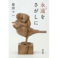 [本/雑誌]/永遠をさがしに (河出文庫)/原田マハ/著(文庫) | ネオウィング Yahoo!店