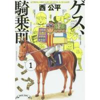 [本/雑誌]/ゲス、騎乗前 1 (ビームコミックス)/西公平/著(コミックス) | ネオウィング Yahoo!店
