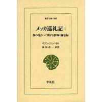 [本/雑誌]/メッカ巡礼記 旅の出会いに関する情報の備忘録 1 / 原タイトル:Tadhkirat bi l‐AkhbAr  an IttifAq | ネオウィング Yahoo!店