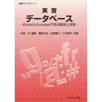 【送料無料】[本/雑誌]/実習データベース ExcelとAccessで学ぶ基本と活用 (実習ライブラリ)/内田治/編著 藤原丈史/共著 吉澤康介/共著 三宅修平/共著 | ネオウィング Yahoo!店