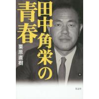 田中角栄 本のランキングTOP100 - 人気売れ筋ランキング - Yahoo 田中角栄 本のランキングTOP100 - 人気売れ筋ランキング - Yahoo
