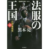 [本/雑誌]/法服の王国 小説裁判官 上 (岩波現代文庫 文芸 273)/黒木亮/著 | ネオウィング Yahoo!店