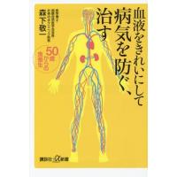 [本/雑誌]/血液をきれいにして病気を防ぐ、治す 50歳からの食養生 (講談社+α新書)/森下敬一/〔著〕 | ネオウィング Yahoo!店