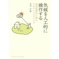 【送料無料】[本/雑誌]/気候を人工的に操作する 地球温暖化に挑むジオエンジニアリング (DOJIN選書)/水 | ネオウィング Yahoo!店