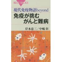 [本/雑誌]/免疫が挑むがんと難病 現代免疫物語beyond (ブルーバックス)/岸本忠三/著 中嶋彰/著 | ネオウィング Yahoo!店