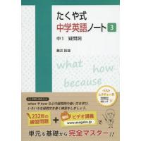 [本/雑誌]/たくや式中学英語ノート 3/藤井拓哉/著 | ネオウィング Yahoo!店