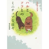 [本/雑誌]/ハルとソラとのミニチュアな日々 新装版/たかはしみき/著 | ネオウィング Yahoo!店