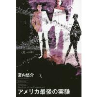 [本/雑誌]/アメリカ最後の実験/宮内悠介/著 | ネオウィング Yahoo!店