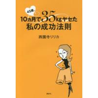 [本/雑誌]/45歳、10ヵ月で35kgヤセた私の成功 (講談社の実用BOOK)/西園寺リリカ/著 | ネオウィング Yahoo!店